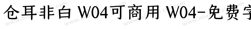 仓耳非白 W04可商用 W04字体转换